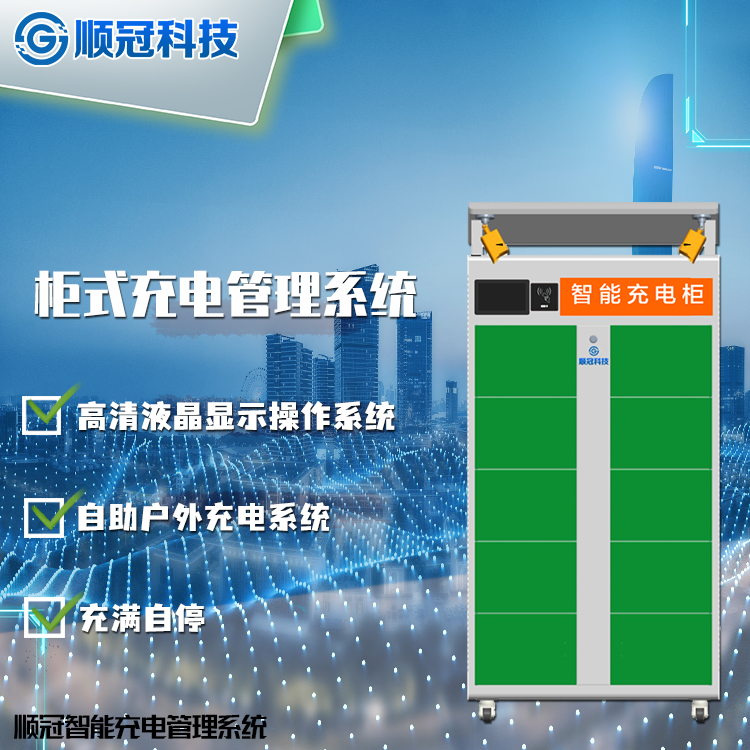 柜式充電管理系統(tǒng)（智能充電柜）.jpg